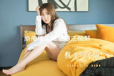 原神神里绫华腿法娴熟